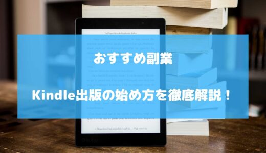 【2022年版】おすすめのストック型副業｜Kindle出版の始め方を解説！