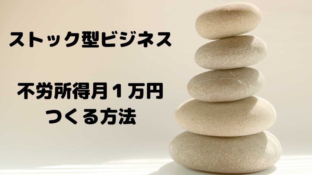 個人でできるおすすめストック型ビジネス5種類｜不労所得で月1万円の作り方 | まさどんの副業日記