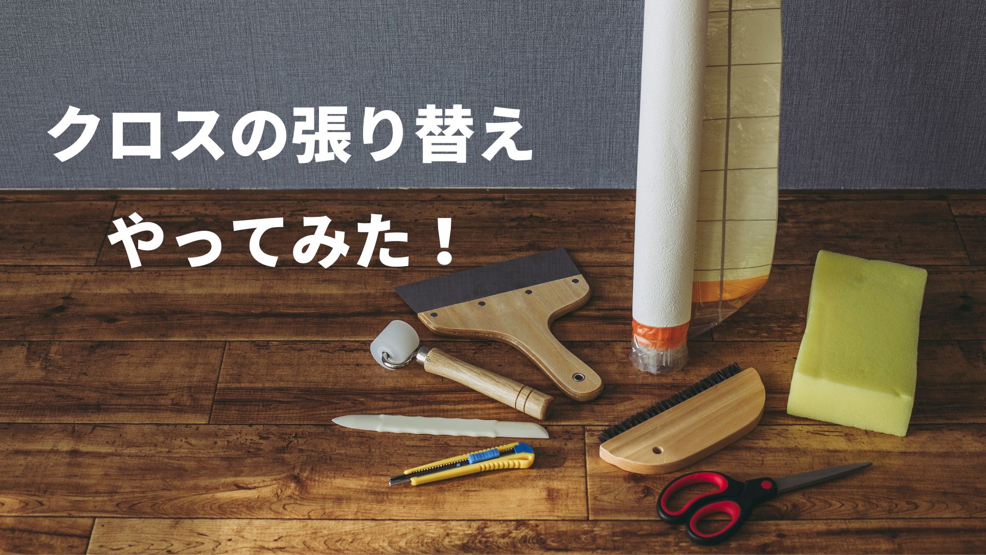 【DIY：繊維壁→クロス】壁紙の張り替えやってみた！6畳和室の