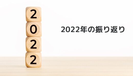 2022年の振り返り＆2023年の投資戦略